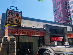 -北平小馆·烤鸭·家常菜(磨房北里店)
