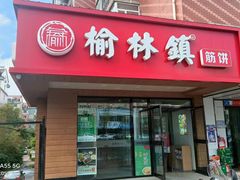 -榆林镇筋饼(文端总店)