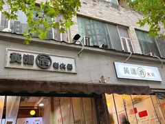 -黄潇洒老火锅(九眼桥宏济巷店)