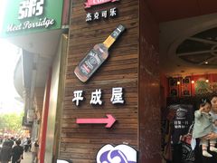 门面-平成屋· Late Night 食堂(四川北路店)