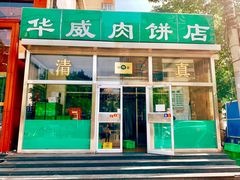 -清真永恒华威肉饼(潘家园店)