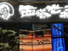 -西塔老太太泥炉烤肉(上海七宝领展广场店)