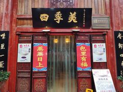 门面-四季美汤包(汉口里店)