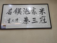 大堂-果渊斋老米家泡馍馆(学诚广场店)