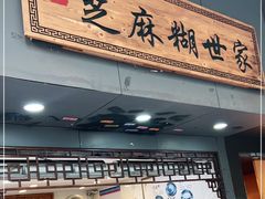 门面-芝麻糊世家(西华店)