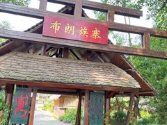 -云南民族村