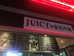 门面-Juicy Bakery(大学路店)