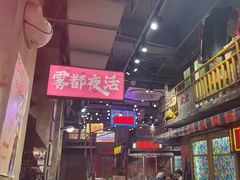 -萍姐火锅·公路夜市(南京新街口店)