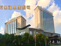 -万象温泉景区