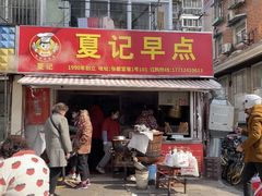 -夏记早点
