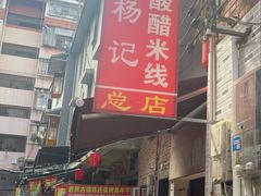 -正宗杨记普洱酸醋米线(总店)