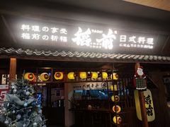 门面-稻前Taoki(方圆荟店)