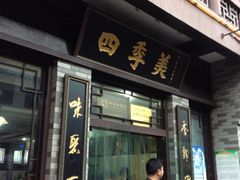 iphone_upload_pic-四季美汤包(户部巷店)