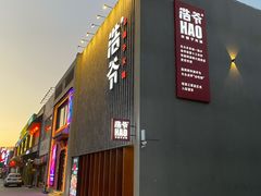 门面-浩爷羊蝎子火锅(望京店)