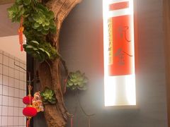 -鑫小城故事·藕汤·家常菜(台北一路总店)