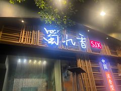 门面-蜀九香火锅(玉林店)