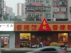 -秦记香辣蟹(松榆里店)