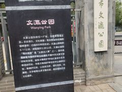 -文瀛公园