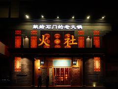 门面-火社火锅(平安大街店)