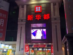 -泉州丰泽新华都百货(丰泽广场店)