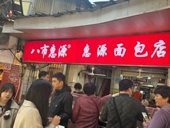 -惠源面包店(开禾路店)