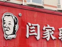 -闫家驴肉老店(华电一校店)
