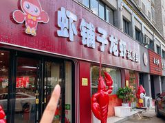 -虾铺子龙虾·私房菜(金源花苑店)