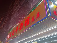 -江三王记牛杂馆(总店)