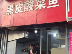 门面-黑皮酸菜鱼(三山街店)