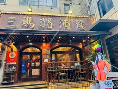 -三玛璐酒楼(汉口路店)
