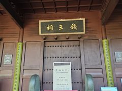-钱王祠