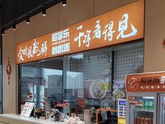 -超享乐剁椒面(元谷店)