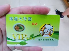 -顺通大冷面(总店)