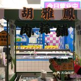 今天掉进了甜品的诱惑