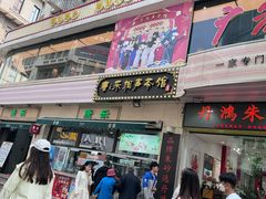 -康乐(滨江道店)