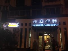 门面-大唐名家·息壤店
