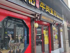 -肖记公安牛肉鱼杂(田林路店)