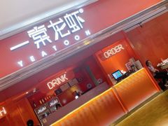 -一棠龙虾(徐家汇城开YOYO店)