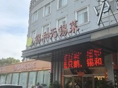 -锡和无锡菜(景丽苑店)