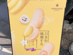 惠诚滋知新品香蕉蛋糕-贵阳高新惠诚食品有限公司