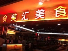 -食美汇美食广场(新奥购物中心店)