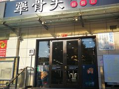 门面-犟骨头排骨饭(回龙观龙禧店)