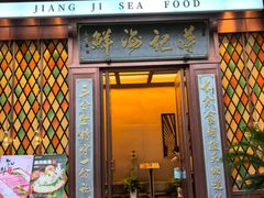 -蒋记海鲜姿造•洋房别墅(星河湾店)