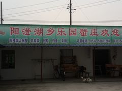 -乡乐园蟹庄·阳澄湖农家乐