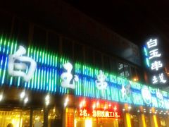 门面-白玉串城(南六中路店)