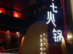 -老十七火锅(虹梅路店)