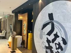 门面-玄白·炭烤活鳗(上海首店)