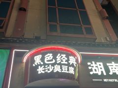 -黑色经典臭豆腐·湖南特产(坡子街特产局店)
