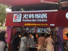 门面-老韩煸鸡·中国炸鸡(水塔美食街店)