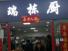 -万润国际酒店用品市场(曹安国际商城店)